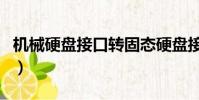 機械硬盤接口轉固態硬盤接口(機械硬盤接口)