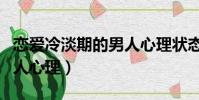 戀愛冷淡期的男人心理狀態(戀愛冷淡期的男人心理)