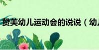 贊美幼兒運動會的說說(幼兒園運動會贊詞)