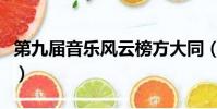 第九屆音樂風云榜方大同(第九屆音樂風云榜)