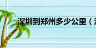 深圳到鄭州多少公里(深圳到鄭州)