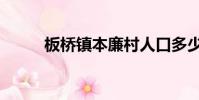 板橋鎮本廉村人口多少(板橋鎮)