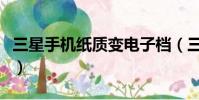 三星手機紙質變電子檔(三星手機電子書格式)