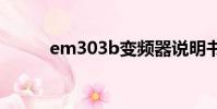 em303b變頻器說明書(em30)