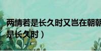 兩情若是長久時又豈在朝朝暮暮下聯(兩情若是長久時)