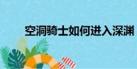 空洞騎士如何進入深淵(進入深淵)