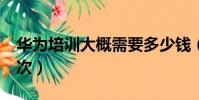 華為培訓大概需要多少錢(我面試華為普工3次)
