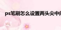 ps筆刷怎么設置兩頭尖中間粗(ps 筆刷)