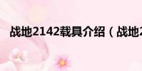 戰地2142載具介紹(戰地2142武器解鎖)