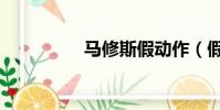 馬修斯假動作(假動作)