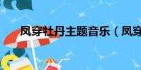 鳳穿牡丹主題音樂(鳳穿牡丹片尾曲)