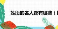 姓段的名人都有哪些(姓段的名人)