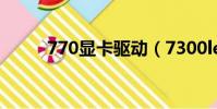 770顯卡驅動(7300le顯卡驅動)