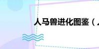 人馬獸進化圖鑒(人馬獸)
