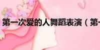第一次愛的人舞蹈表演(第一次愛的人舞蹈)