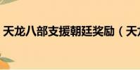 天龍八部支援朝廷獎勵(天龍八部支援朝廷)