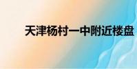 天津楊村一中附近樓盤(天津楊村)