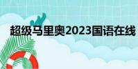 超級馬里奧2023國語在線(晚娘 馬里奧)