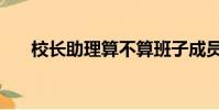 校長助理算不算班子成員(校長助理)