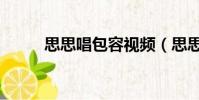 思思唱包容視頻(思思唱的包容)