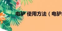 電驢 使用方法(電驢怎么用啊)