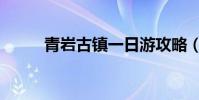 青巖古鎮一日游攻略(青巖古鎮)