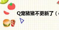 Q寵豬豬不更新了(q寵豬豬)