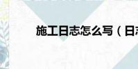 施工日志怎么寫(日志怎么寫)