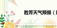 勝芳天氣預報(勝芳)