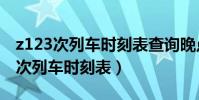 z123次列車時刻表查詢晚點了到達州(z123次列車時刻表)