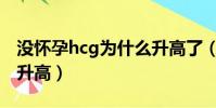 沒懷孕hcg為什么升高了(沒懷孕hcg為什么升高)