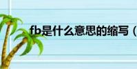 fb是什么意思的縮寫(fb是什么)