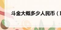 斗金大概多少人民幣(現貨斗斗金)