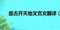 盤古開天地文言文翻譯(盤古開天地)