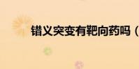 錯義突變有靶向藥嗎(錯義突變)