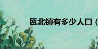 甌北鎮有多少人口(甌北鎮)