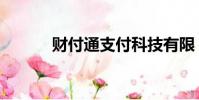 財付通支付科技有限(財務通)