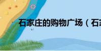 石家莊的購物廣場(石家莊購物街)