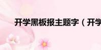 開學黑板報主題字(開學黑板報主題)