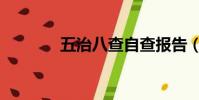 五治八查自查報告(烏織吧)