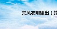 梵風衣哪里出(梵風衣)