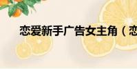 戀愛新手廣告女主角(戀愛新手廣告)