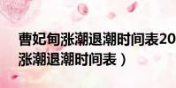 曹妃甸漲潮退潮時間表2021年8月(曹妃甸漲潮退潮時間表)