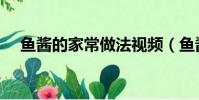 魚醬的家常做法視頻(魚醬的家常做法)
