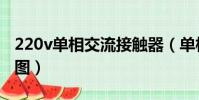 220v單相交流接觸器(單相220v接觸器接線圖)