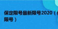保定限號最新限號2020(保定限號2019最新限號)