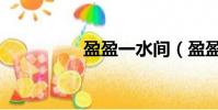 盈盈一水間(盈盈一水)