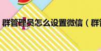 群管理員怎么設置微信(群管理員怎么設置)