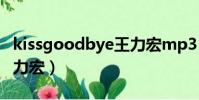 kissgoodbye王力宏mp3(kissgoodbye王力宏)
