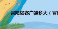 冒險島客戶端多大(冒險島客戶端)
